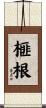 榧根 Scroll