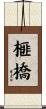 榧橋 Scroll