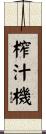 榨汁機 Scroll