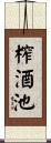 榨酒池 Scroll
