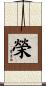 榮 Scroll