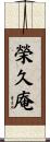 榮久庵 Scroll