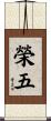 榮五 Scroll