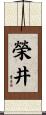 榮井 Scroll