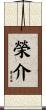 榮介 Scroll