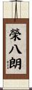 榮八朗 Scroll
