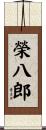 榮八郎 Scroll