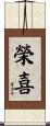 榮喜 Scroll