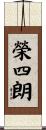 榮四朗 Scroll