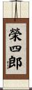 榮四郎 Scroll