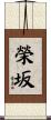 榮坂 Scroll