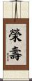榮壽 Scroll