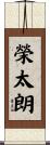 榮太朗 Scroll