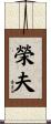 榮夫 Scroll