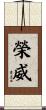 榮威 Scroll