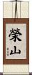 榮山 Scroll