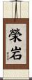 榮岩 Scroll