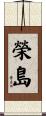 榮島 Scroll