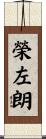 榮左朗 Scroll