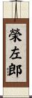 榮左郎 Scroll