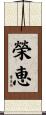 榮恵 Scroll