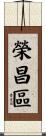 榮昌區 Scroll