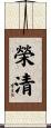 榮清 Scroll