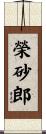榮砂郎 Scroll