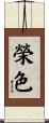 榮色 Scroll