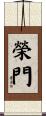 榮門 Scroll