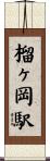 榴ヶ岡駅 Scroll