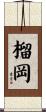 榴岡 Scroll