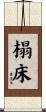 榻床 Scroll