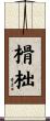 榾柮 Scroll