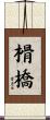 榾橋 Scroll