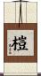 榿 Scroll