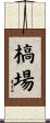 槁場 Scroll