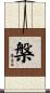 槃 Scroll