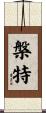槃特 Scroll