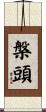 槃頭 Scroll
