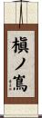 槇ノ嶌 Scroll