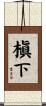 槇下 Scroll