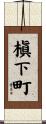 槇下町 Scroll