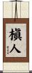 槇人 Scroll