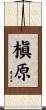 槇原 Scroll