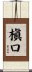 槇口 Scroll