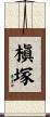 槇塚 Scroll