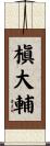 槇大輔 Scroll