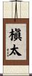 槇太 Scroll