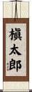 槇太郎 Scroll